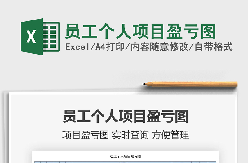 2022員工個(gè)人項(xiàng)目盈虧圖免費(fèi)下載