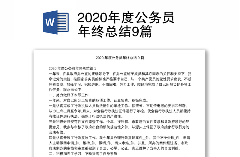 2020年度公务员年终总结9篇