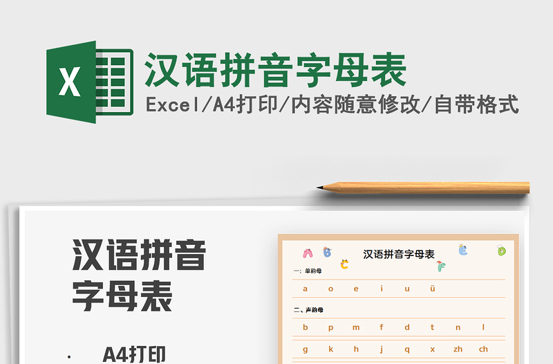 2021漢語拼音字母表免費(fèi)下載