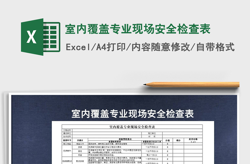 2022室內覆蓋專業(yè)現(xiàn)場安全檢查表免費下載