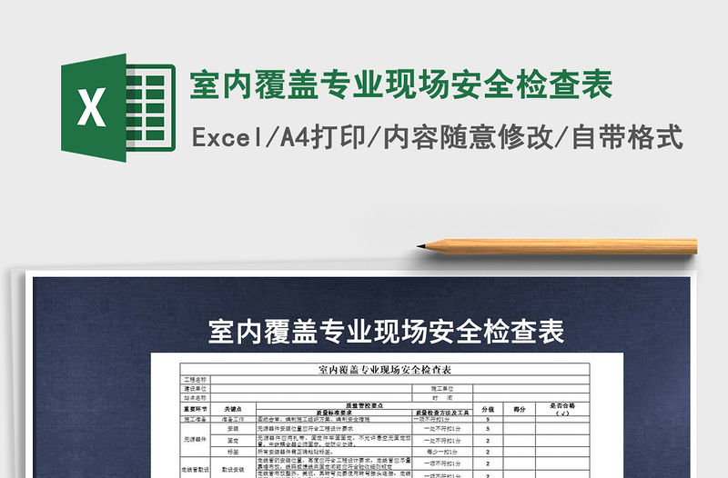 2022室內覆蓋專業現場安全檢查表免費下載