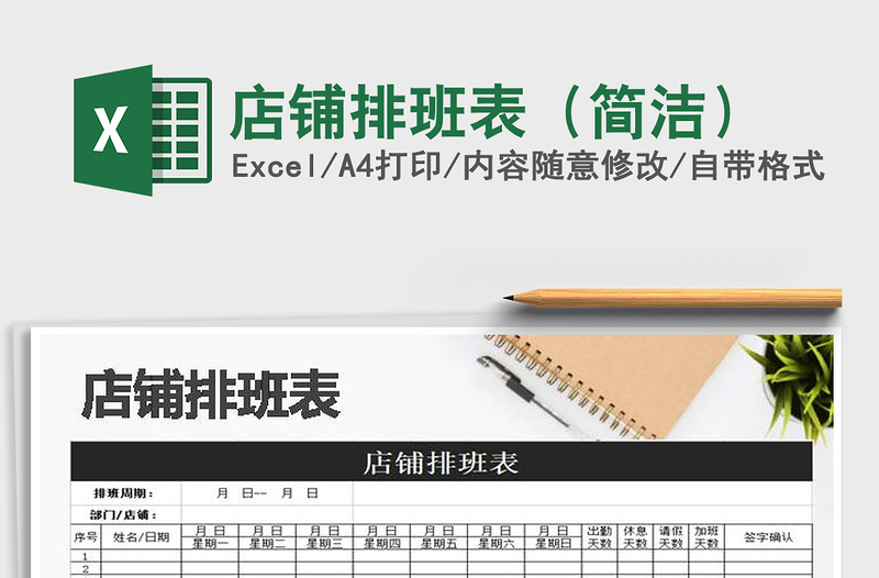 2021年店鋪排班表(簡潔)免費下載