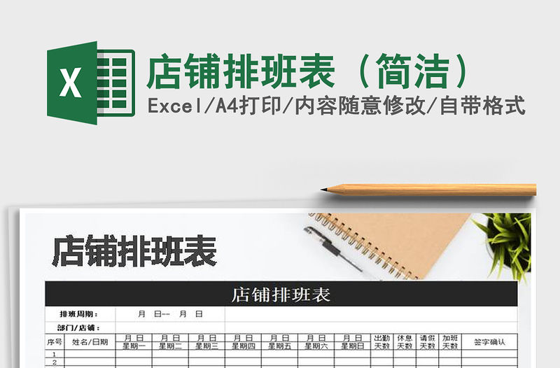 2021年店鋪排班表（簡潔）免費下載