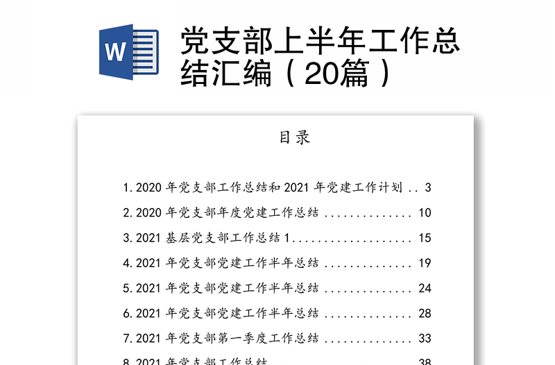 黨支部上半年工作總結(jié)匯編(20篇)