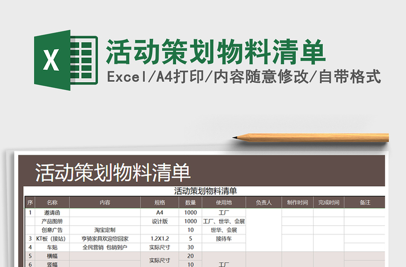 2021年活动策划物料清单