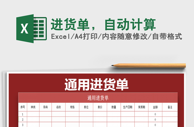 2021年進(jìn)貨單，自動(dòng)計(jì)算免費(fèi)下載