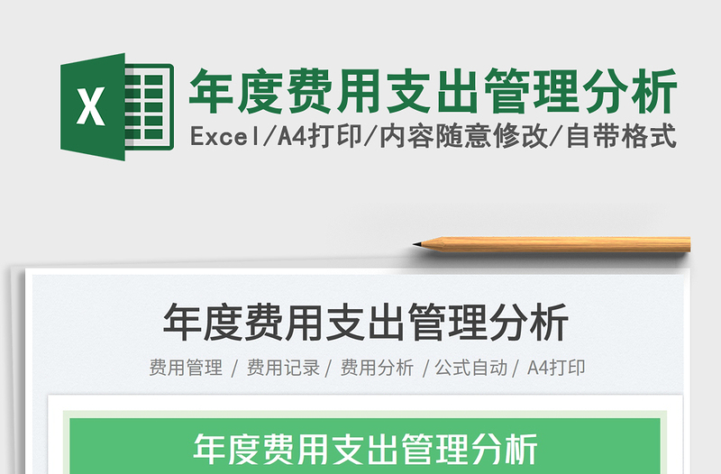 2022年度費(fèi)用支出管理分析免費(fèi)下載