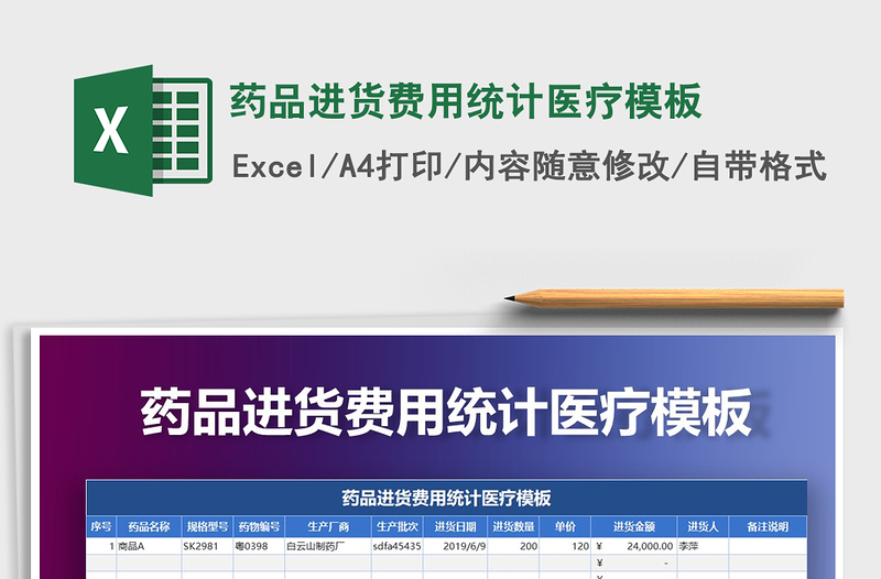 2021年藥品進(jìn)貨費(fèi)用統(tǒng)計(jì)醫(yī)療模板