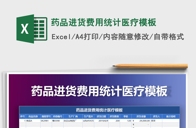 2021年药品进货费用统计医疗模板