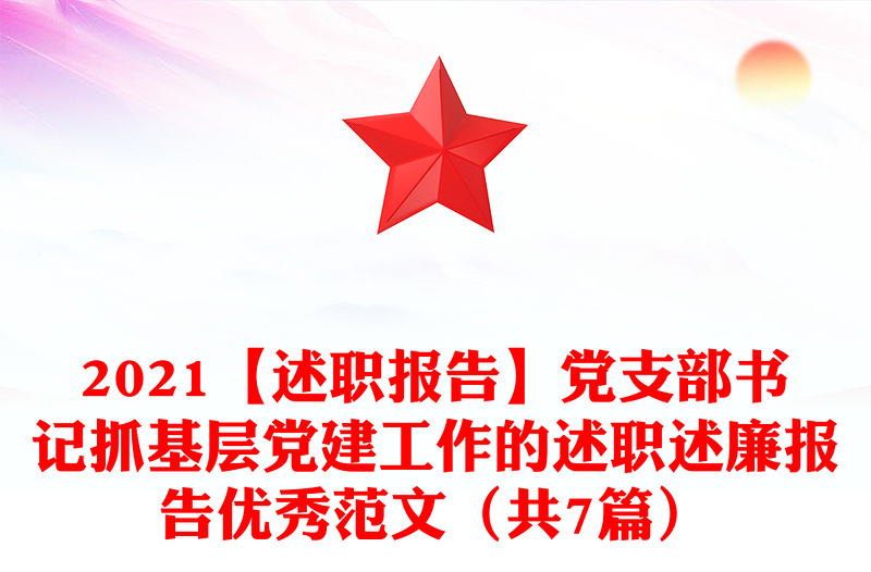 2021【述職報(bào)告】黨支部書(shū)記抓基層黨建工作的述職述廉報(bào)告優(yōu)秀范文(共7篇)