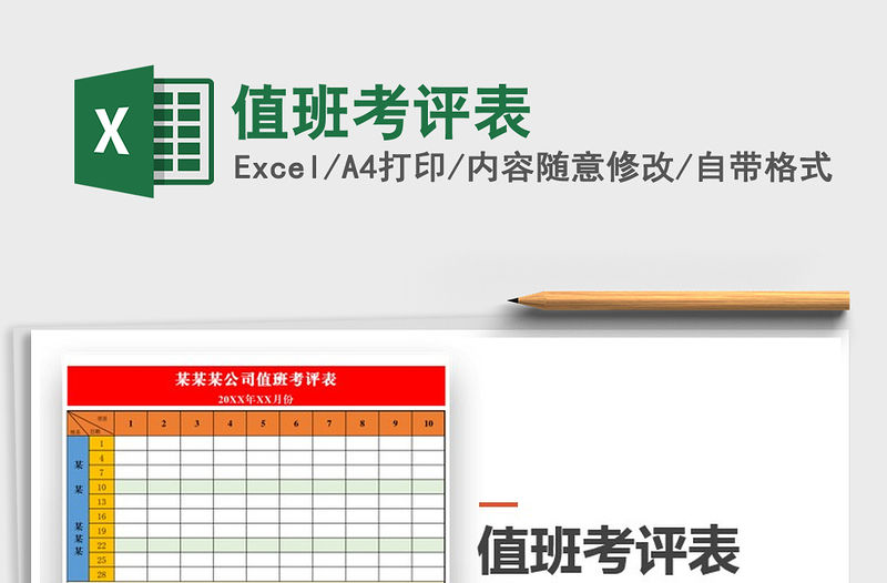 2021年值班考評表