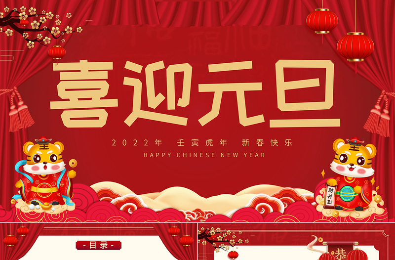 2022喜迎元旦PPT紅色喜慶元旦節(jié)日由來介紹民間習(xí)俗詩詞知識主題宣講班會課件