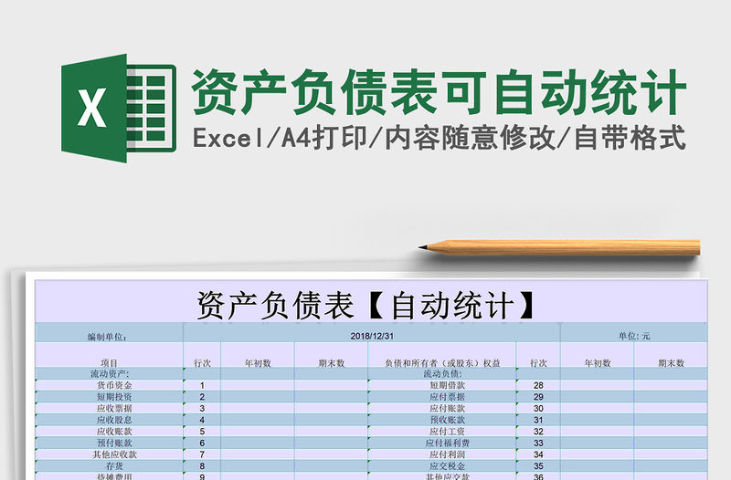 2021年資產(chǎn)負(fù)債表可自動(dòng)統(tǒng)計(jì)