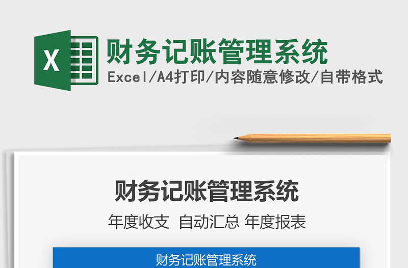2021年財務(wù)記賬管理系統(tǒng)