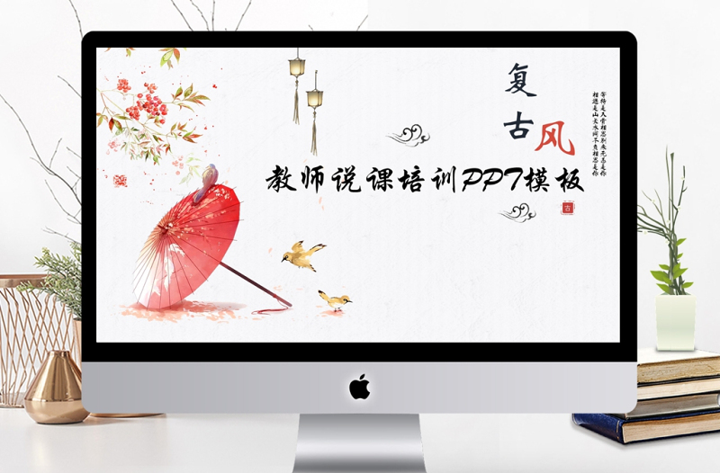 2019年復(fù)古風(fēng)教師說課培訓(xùn)PPT模板