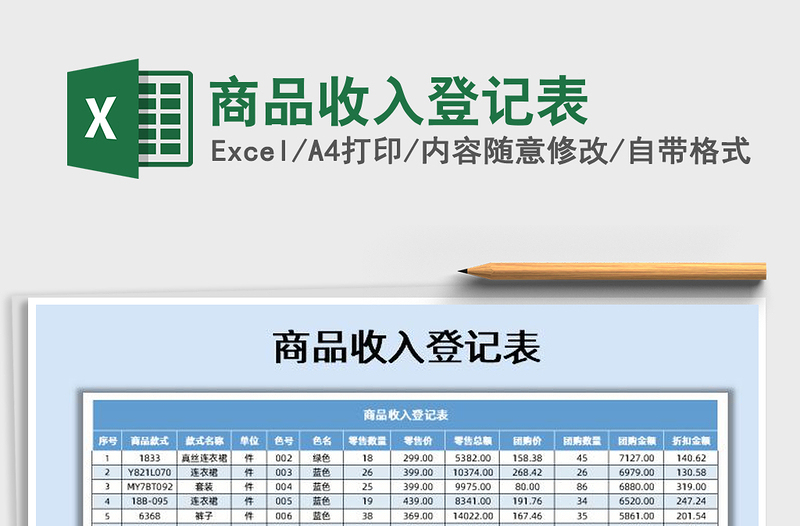 2021年商品收入登记表