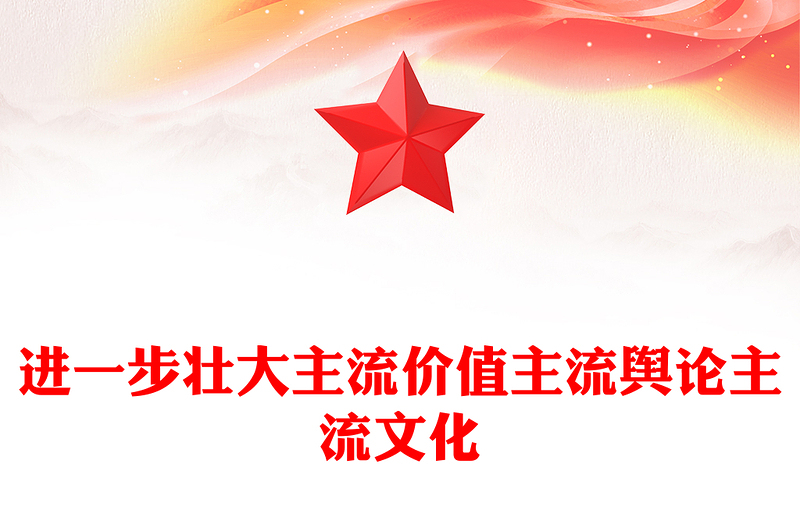 進(jìn)一步壯大主流價(jià)值主流輿論主流文化PPT大氣華美增強(qiáng)認(rèn)同形成共識(shí)堅(jiān)定自信凝聚力量黨課課件(講稿)