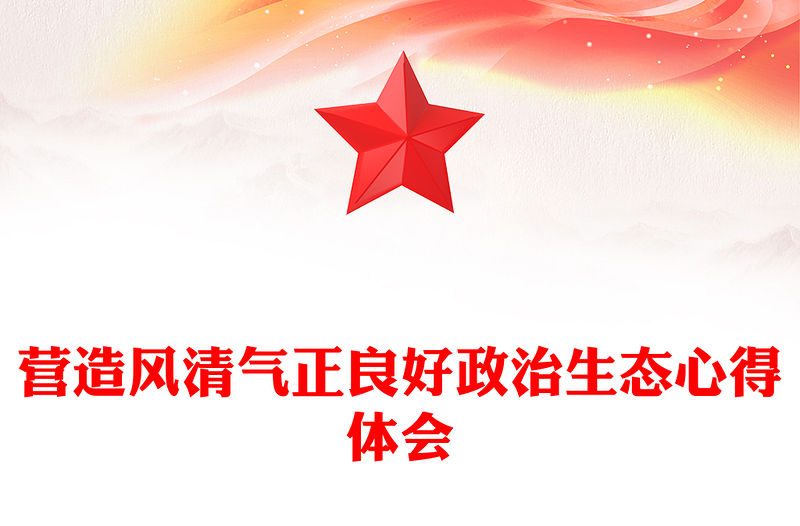 營造風(fēng)清氣正良好政治生態(tài)心得體會