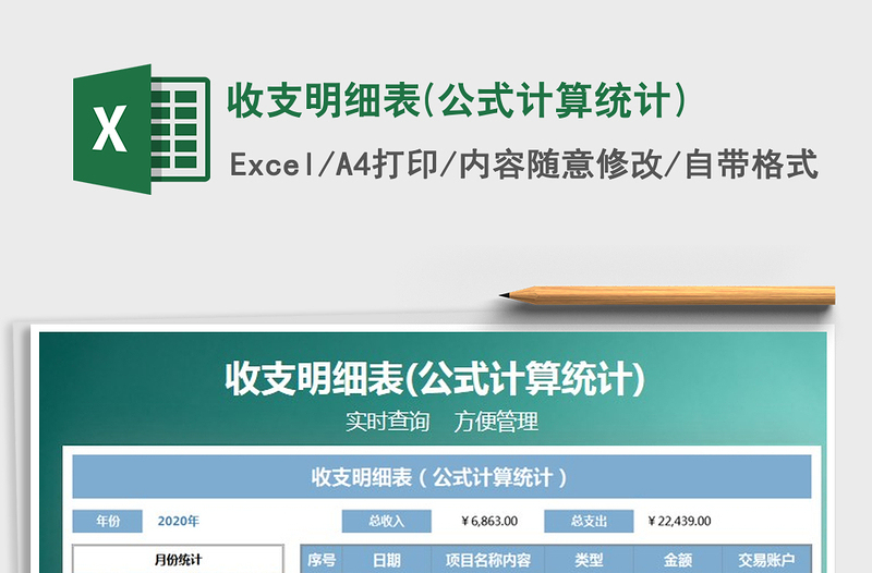 2021年收支明細(xì)表(公式計(jì)算統(tǒng)計(jì))
