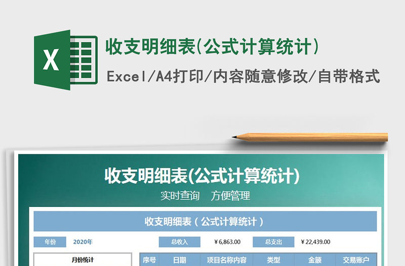 2021年收支明細表(公式計算統計)