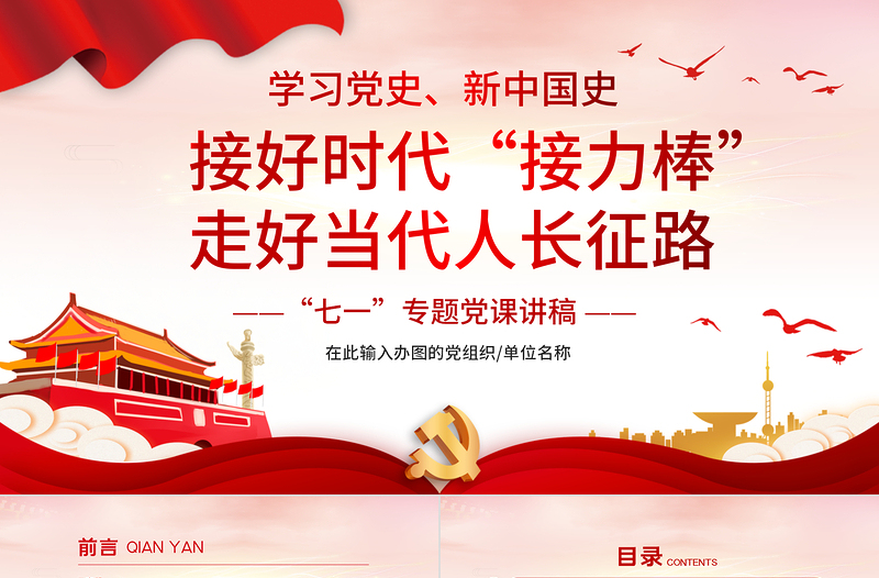 七一黨課接好時(shí)代接力棒，走好當(dāng)代人長(zhǎng)征微黨課PPT模板-含講稿