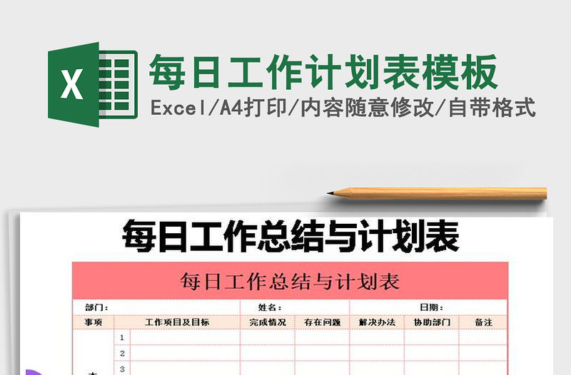 2021年每日工作計劃表模板