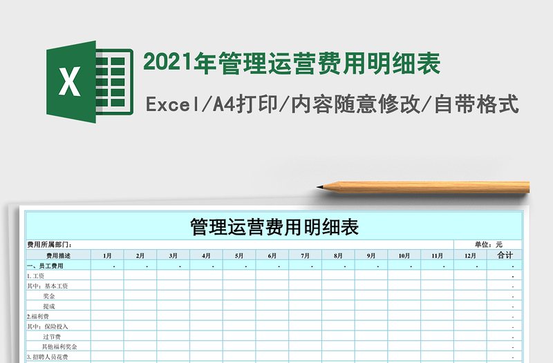 2021年管理運(yùn)營(yíng)費(fèi)用明細(xì)表