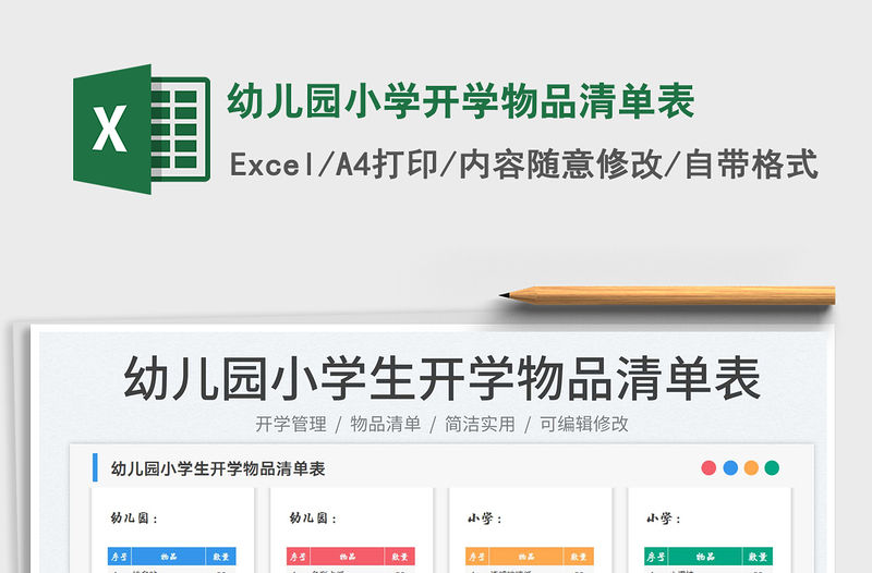 幼兒園小學開學物品清單表