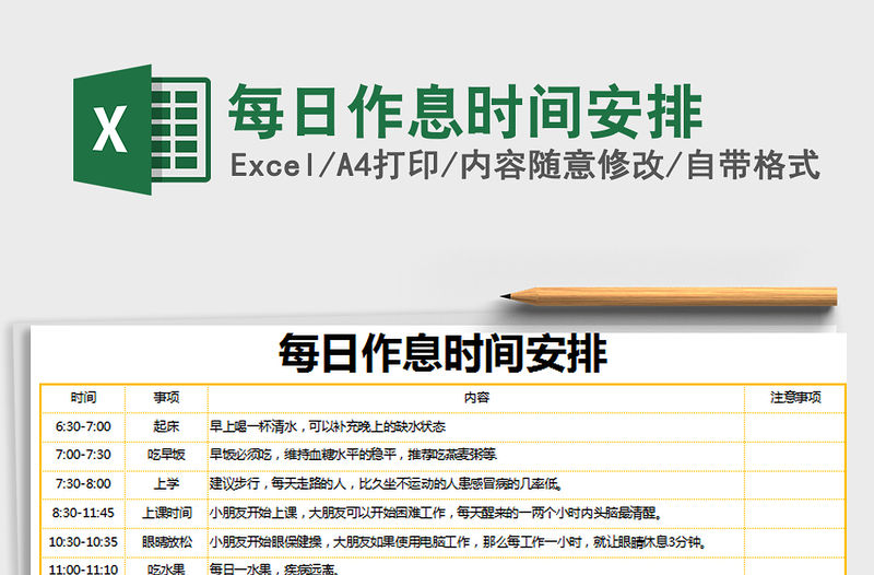 2021年每日作息時間安排