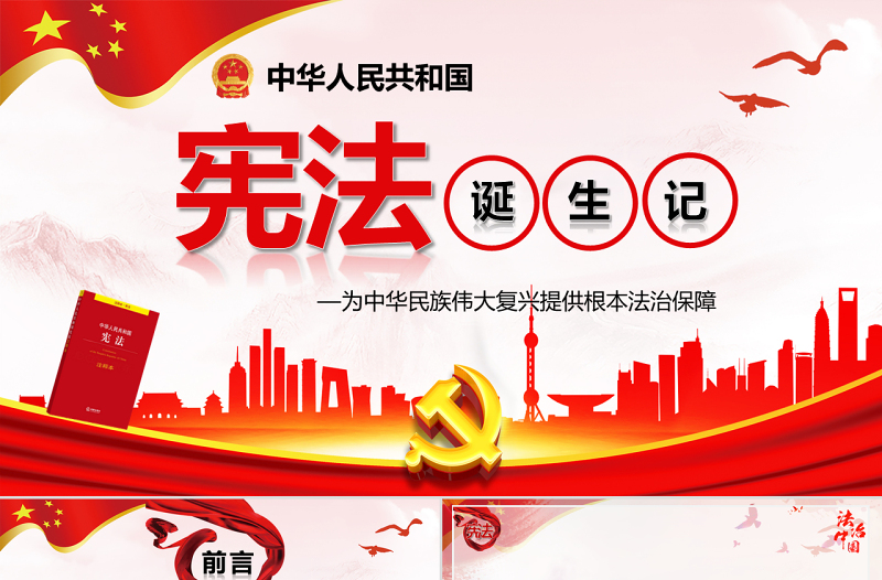 聚焦兩會(huì)黨政黨課學(xué)習(xí)國(guó)家憲法修PPT