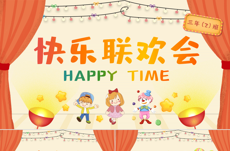 原創(chuàng)卡通聯(lián)歡會PPT模板六一兒童節(jié)活動背景-版權可商用