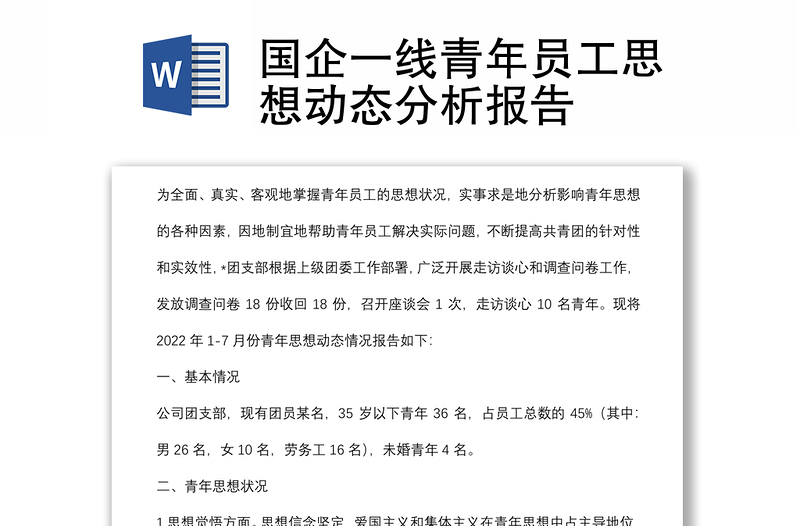 國企一線青年員工思想動態(tài)分析報告