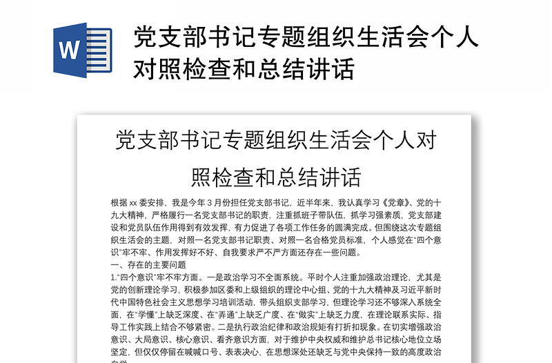 黨支部書記專題組織生活會個人對照檢查和總結(jié)講話