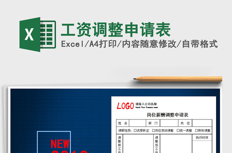 2022年工資調整申請表免費下載