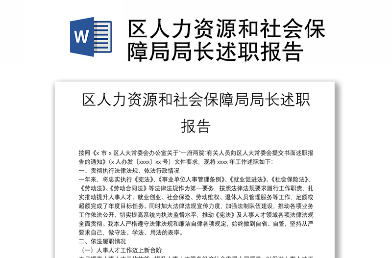 區(qū)人力資源和社會保障局局長述職報(bào)告
