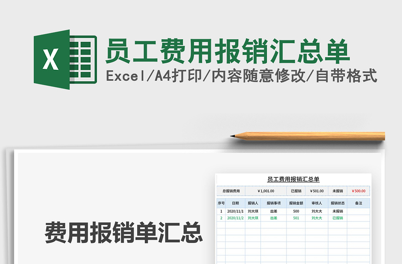 2021年员工费用报销汇总单