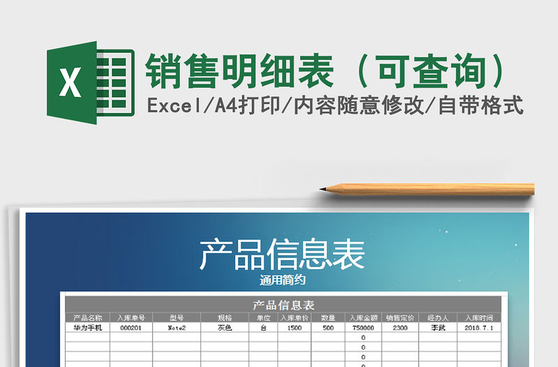 2021年銷售明細表（可查詢）免費下載