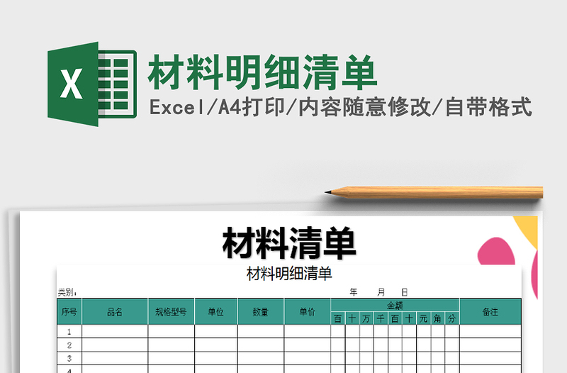 2021年材料明细清单