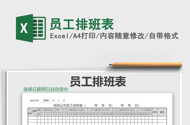 2021年員工排班表