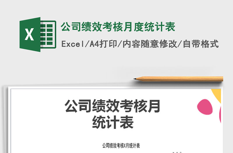 2022年公司績(jī)效考核月度統(tǒng)計(jì)表