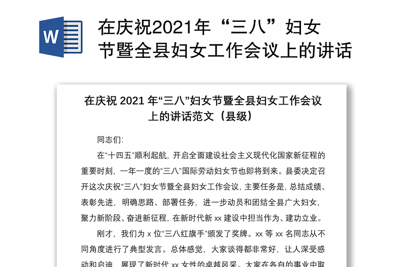 在庆祝2021年“三八”妇女节暨全县妇女工作会议上的讲话范文（县级）