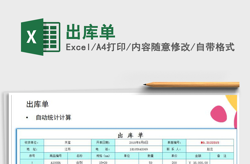2021年出庫單免費(fèi)下載