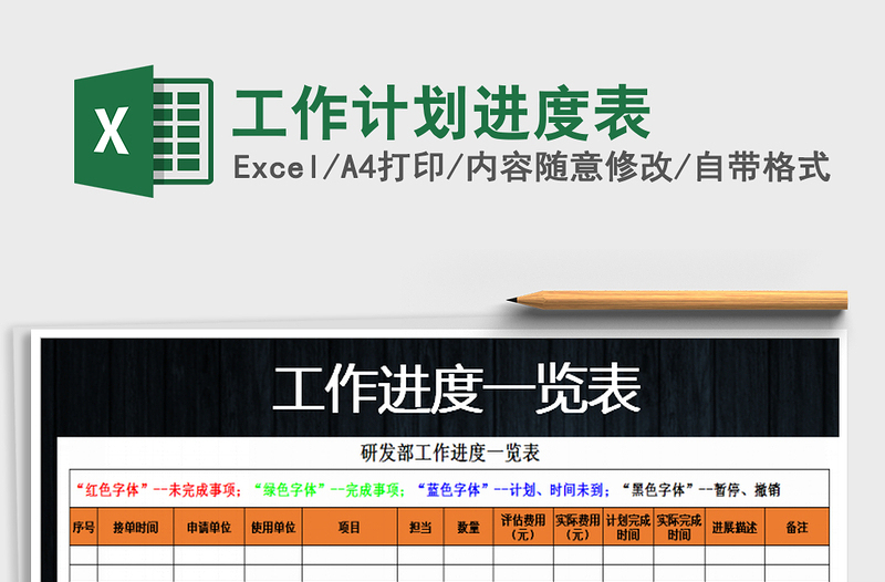 2021年工作計(jì)劃進(jìn)度表免費(fèi)下載