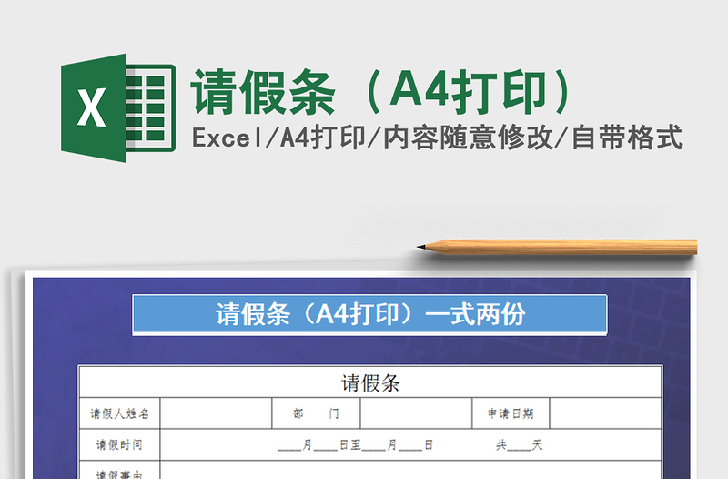 2022请假条（A4打印）免费下载