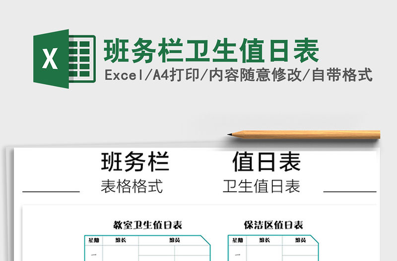 2021年班務欄衛(wèi)生值日表