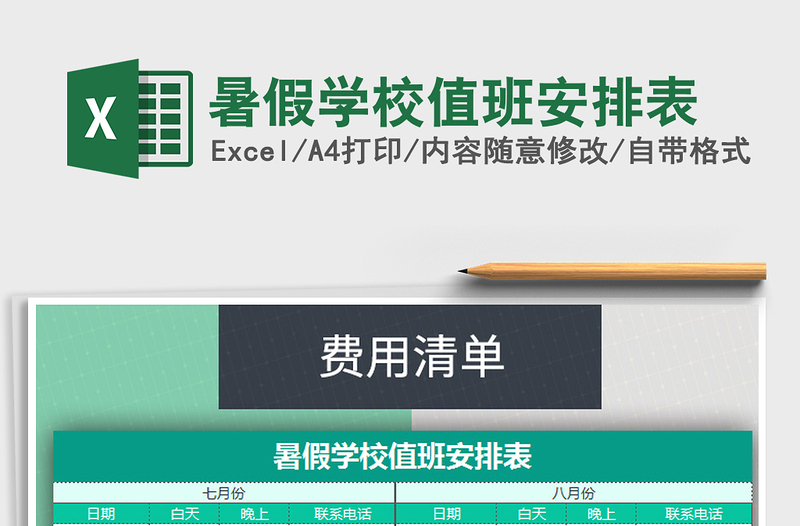 2022年暑假學校值班安排表免費下載