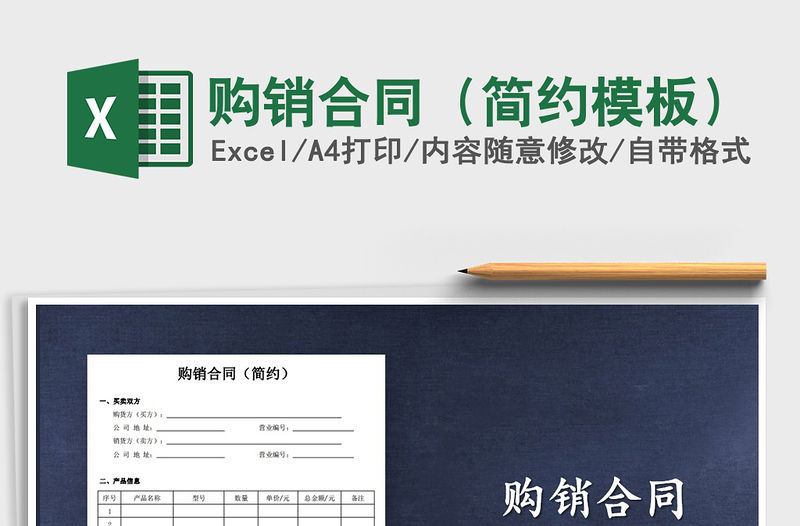 2021年購銷合同（簡約模板）