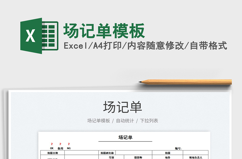 2021場記單模板免費下載