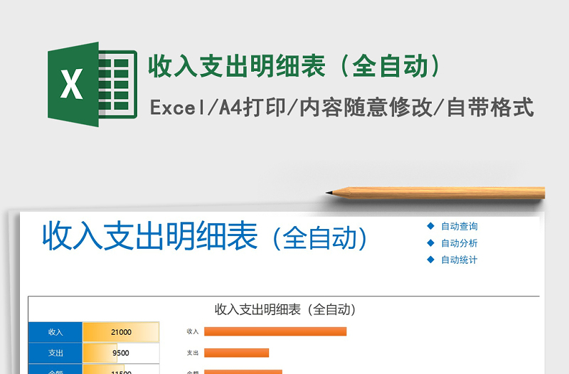 2021年收入支出明細(xì)表(全自動(dòng))