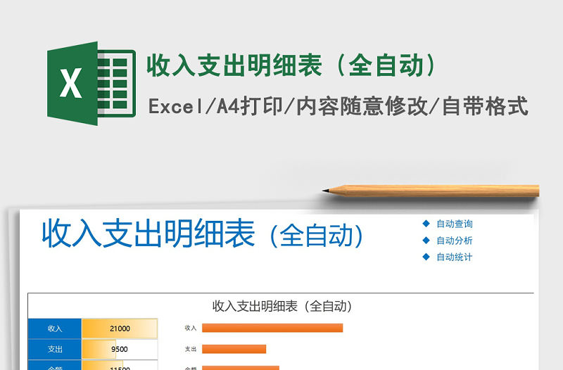 2021年收入支出明細(xì)表（全自動）